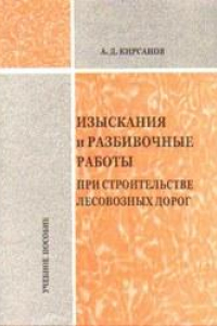 Книга Изыскания и разбивочные работы при строительстве лесовозных дорог: учебное пособие