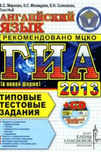 Книга ГИА 2013 (в новой форме). Английский язык. Типовые тестовые задания