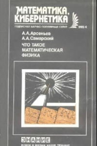 Книга Что такое математическая физика