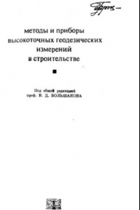 Книга Методы и приборы высокоточных геодезических измерений в строительстве