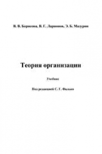 Книга Теория организации: Учебник