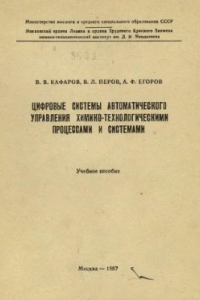 Книга Цифровые системы автоматического управления химико-технологическими процессами и системами