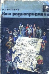 Книга Ваш радиоприёмник