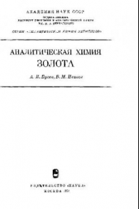 Книга Аналитическая химия золота