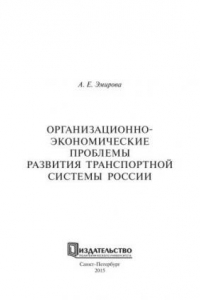 Книга Организационно-экономические проблемы развития транспортной системы России