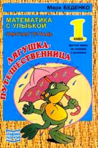 Книга Марк Беденко -  Рабочая тетрадь. 1 класс. Лягушка путешественница