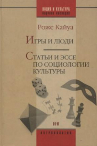 Книга Игры и люди. Статьи и эссе по социологии культуры