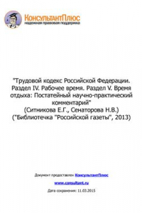 Книга Трудовой кодекс Российской Федерации. Раздел IV. Рабочее время. Раздел V. Время отдыха: постатейный научно-практический комментарий