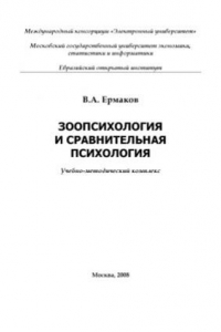 Книга Зоопсихология и сравнительная психология