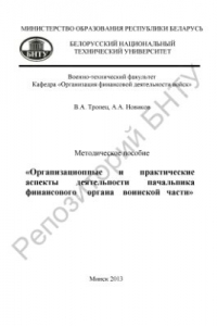 Книга Организационные и практические аспекты деятельности начальника финансового органа воинской части