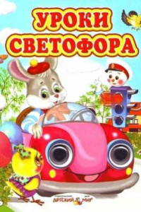 Книга Уроки светофора