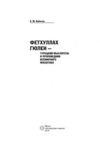 Книга Фетхуллах Гюлен — турецкий мыслитель и проповедник всемирного масштаба