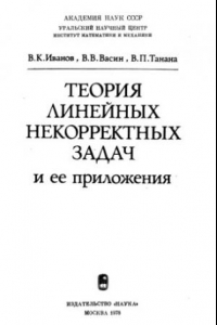 Книга Теория линейных некорректных задач и ее приложения