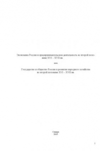 Книга Экономика России и предпринимательская деятельность во второй половине XVI-XVII вв.: Программа спецкурса. Государство и общество России и развитие народного хозяйства во второй половине XVI-XVII вв.: Программа спецсеминара