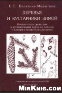 Книга Деревья и кустарники зимой: Определитель древес. и кустарниковых пород по побегам и почкам в безлист. состоянии