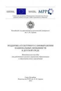 Книга Поддержка культурного самовыражения национальных меньшинств в детской среде: Методическое пособие для работников органов управления образованием и образовательных учреждений