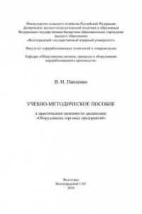 Книга Учебно-методическое пособие к практическим занятиям по дисциплине «Оборудование торговых предприятий»