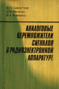 Книга Аналоговые перемножитепи сигналов в радиоэлектронной аппаратуре