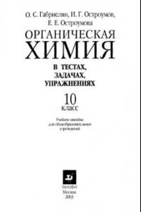 Книга Органическая химия в тестах, задачах и упражнениях. 10 Класс