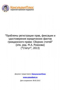 Книга Проблемы регистрации прав, фиксации и удостоверения юридических фактов гражданского права