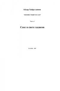 Книга Неизвестный ислам. Ч.I. Секс в свете хадисов
