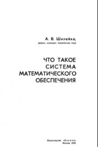 Книга Что такое система математического обеспечения