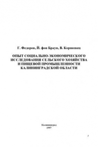 Книга Опыт социально-экономическо-го исследования сельского хозяйства и пищевой промышленности Калининградской области: Монография