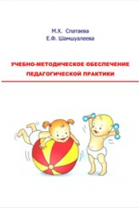 Книга Учебно-методическое обеспечение педагогической практики: учебное пособие