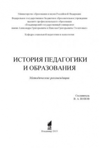 Книга История педагогики и образования : методические рекомендации