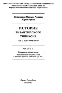 Книга История Византийского Типикона. Око Церковное. Часть 1. Предвизантийская эпоха