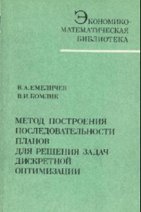 Книга Метод построения последовательности планов для решения задач дискретной оптимизации