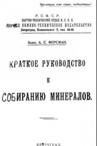 Книга Краткое руководство к собиранию минералов