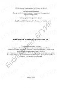 Книга Вторичные источники питания РЭС : учеб. пособие по курсам «Конструирование радиоэлектр. устройств», «Альтернатив. источники питания», «Конструирование и технология проектирования радиоэлектр. средств» для студентов специальностей I–39 02 02 «Проектировани