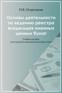 Книга Основы деятельности по ведению реестра владельцев именных ценных бумаг: учебное пособие