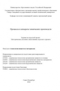 Книга Процессы и аппараты химических производств: Задание на курсовой проект, методические указания к выполнению курсового проекта