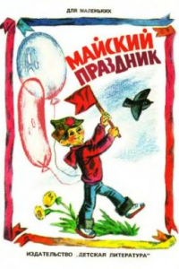 Книга Майский праздник.