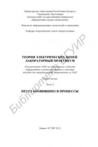 Книга Теория электрических цепей. Лабораторный практикум : пособие : в 2 ч. Ч. 2 : Неустановившиеся процессы