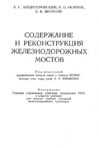 Книга Содержание и реконструкция железнодорожных мостов