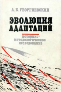 Книга Эволюция адаптаций