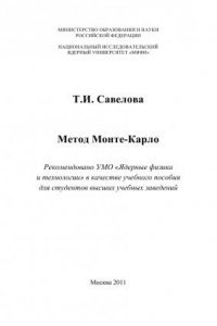 Книга Метод Монте-Карло: Учебное пособие