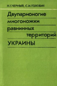 Книга Двупарноногие многоножки равнинных территорий Украины