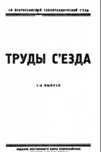 Книга Труды съезда - 22-28 янв. 1923 г., Москва Вып. 1