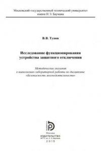 Книга Исследование функционирования устройства защитного отключения