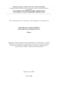 Книга Высшая математика для технических университетов.