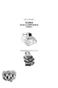 Книга Теория бухгалтерского учёта. Учебн. пособ