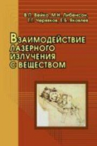 Книга Взаимодействие лазерного излучения с веществом_силовая оптика