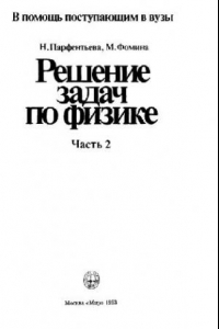 Книга Решение задач по физике. В помощь поступающим в ВУЗы