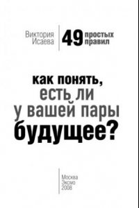 Книга Как понять, есть ли у вашей пары будущее? 49 простых правил