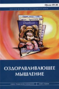 Книга Оздоравливающее мышление