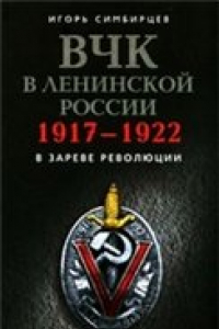 Книга ВЧК в ленинской России. 1917-1922: В зареве революции